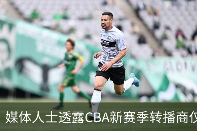媒体人士透露CBA新赛季转播商仅为咪咕与央视体育